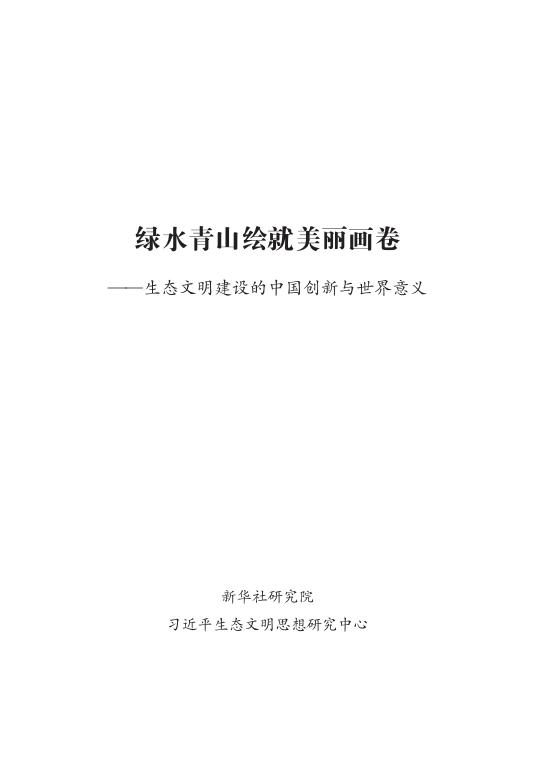 新华社研究院：2025年绿水青山绘就美丽画卷-生态文明建设的中国创新与世界意义报告