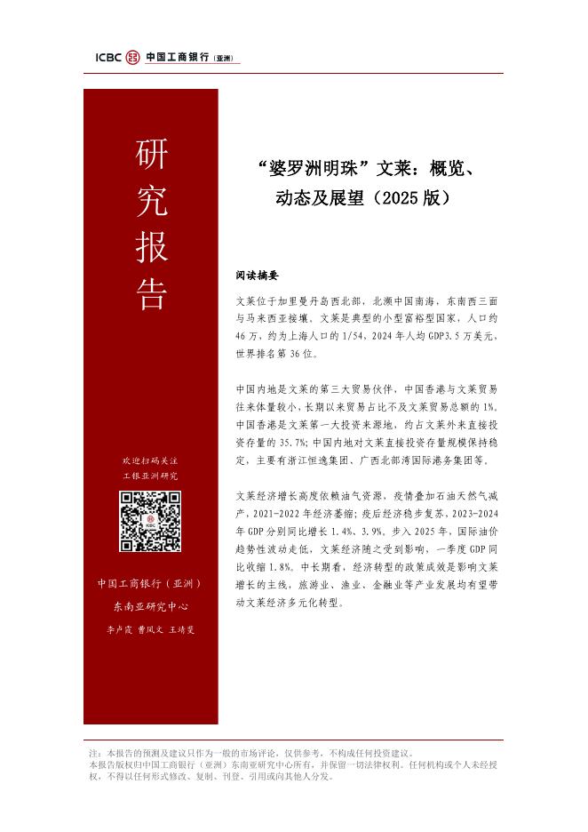 工银亚洲研究：“婆罗洲明珠”文莱：概览、动态及展望（2025版）