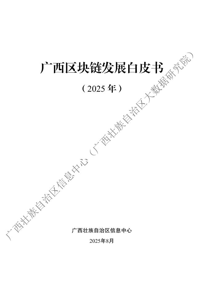 广西壮族自治区信息中心：广西区块链产业发展白皮书（2025年）