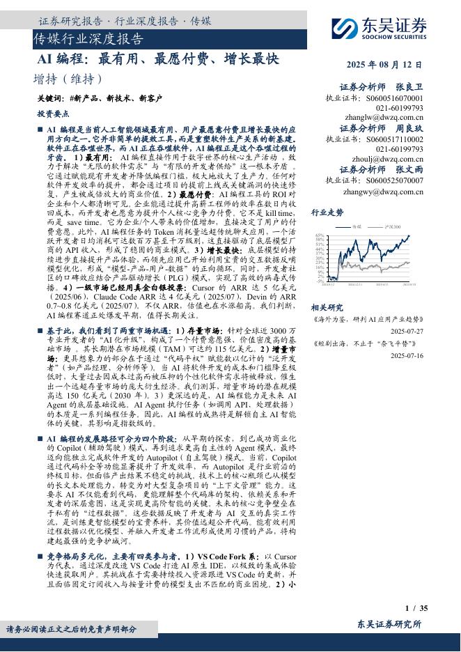 东吴证券：传媒行业深度报告：AI编程：最有用、最愿付费、增长最快