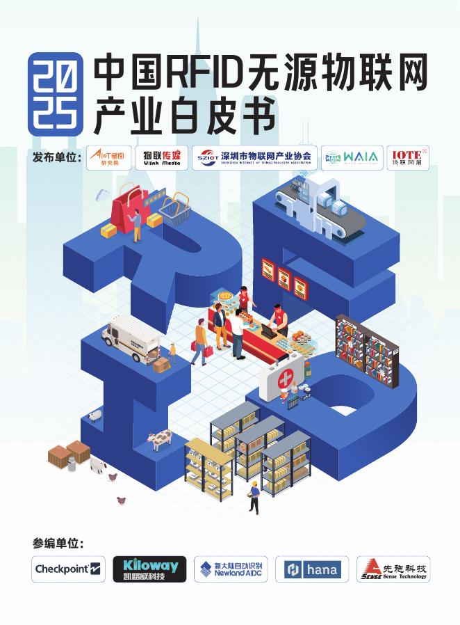 AIoT星图研究院：2025年中国RFID无源物联网产业白皮书