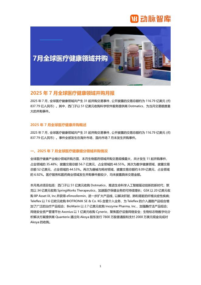 动脉橙：2025年7月全球医疗健康领域并购月报