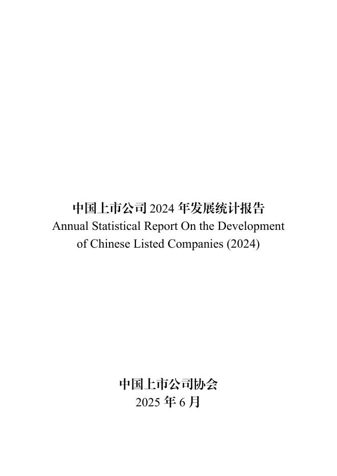 中国上市公司协会：中国上市公司2024年发展统计报告