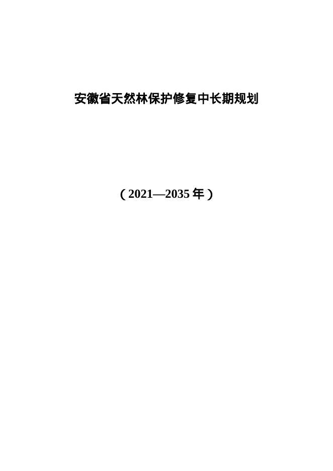 安徽省天然林保护修复中长期规划（2021-2035年）（征求意见稿）