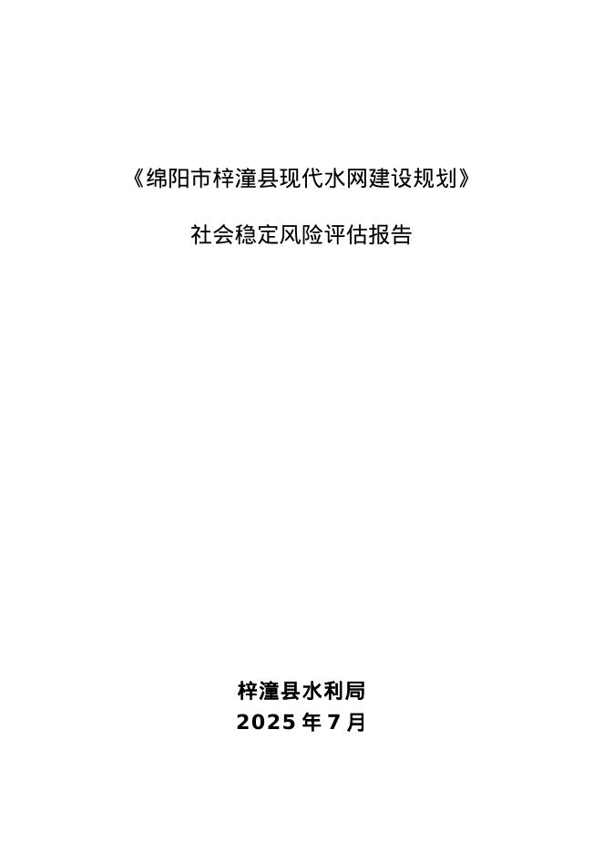 梓潼县现代水网建设规划社会稳定风险评估报告