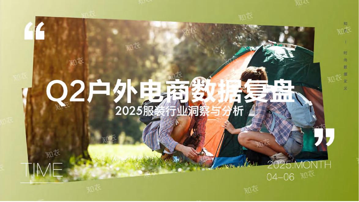 知衣科技：2025年Q2户外电商销售复盘报告