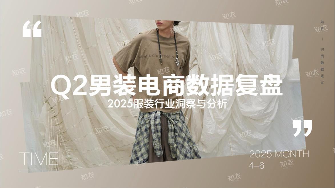 知衣科技：2025年Q2男装电商销售复盘报告