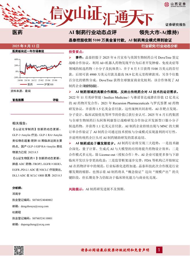 山西证券：AI制药行业动态点评：晶泰控股收到5100万美金首付款，AI制药商业模式得到验证