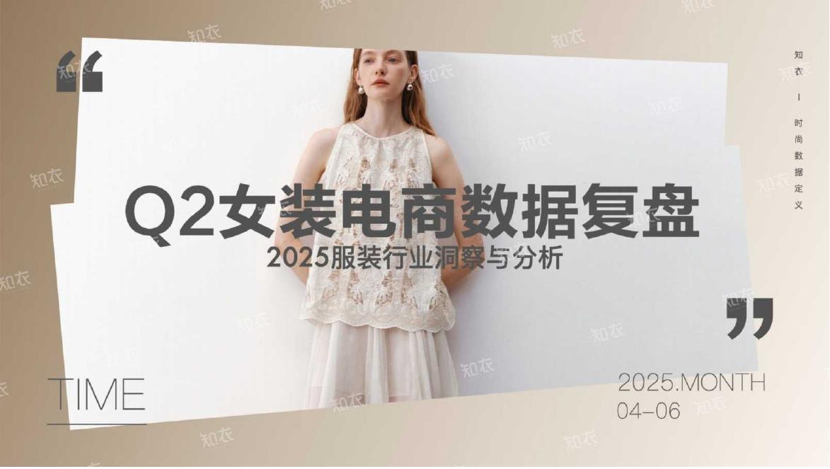 知衣科技：2025年Q2女装电商销售复盘报告