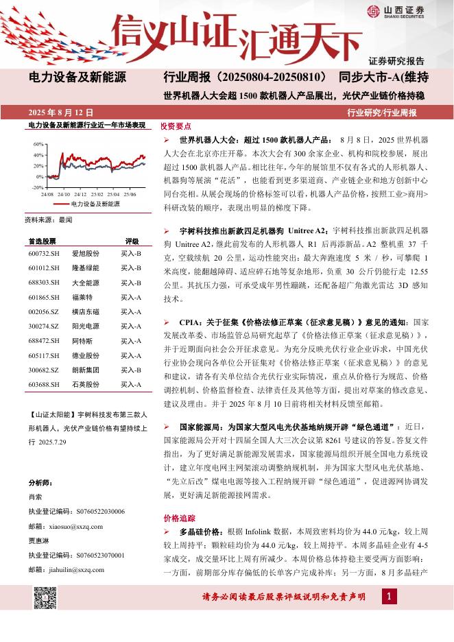 山西证券：电力设备及新能源行业周报：世界机器人大会超1500款机器人产品展出，光伏产业链价格持稳