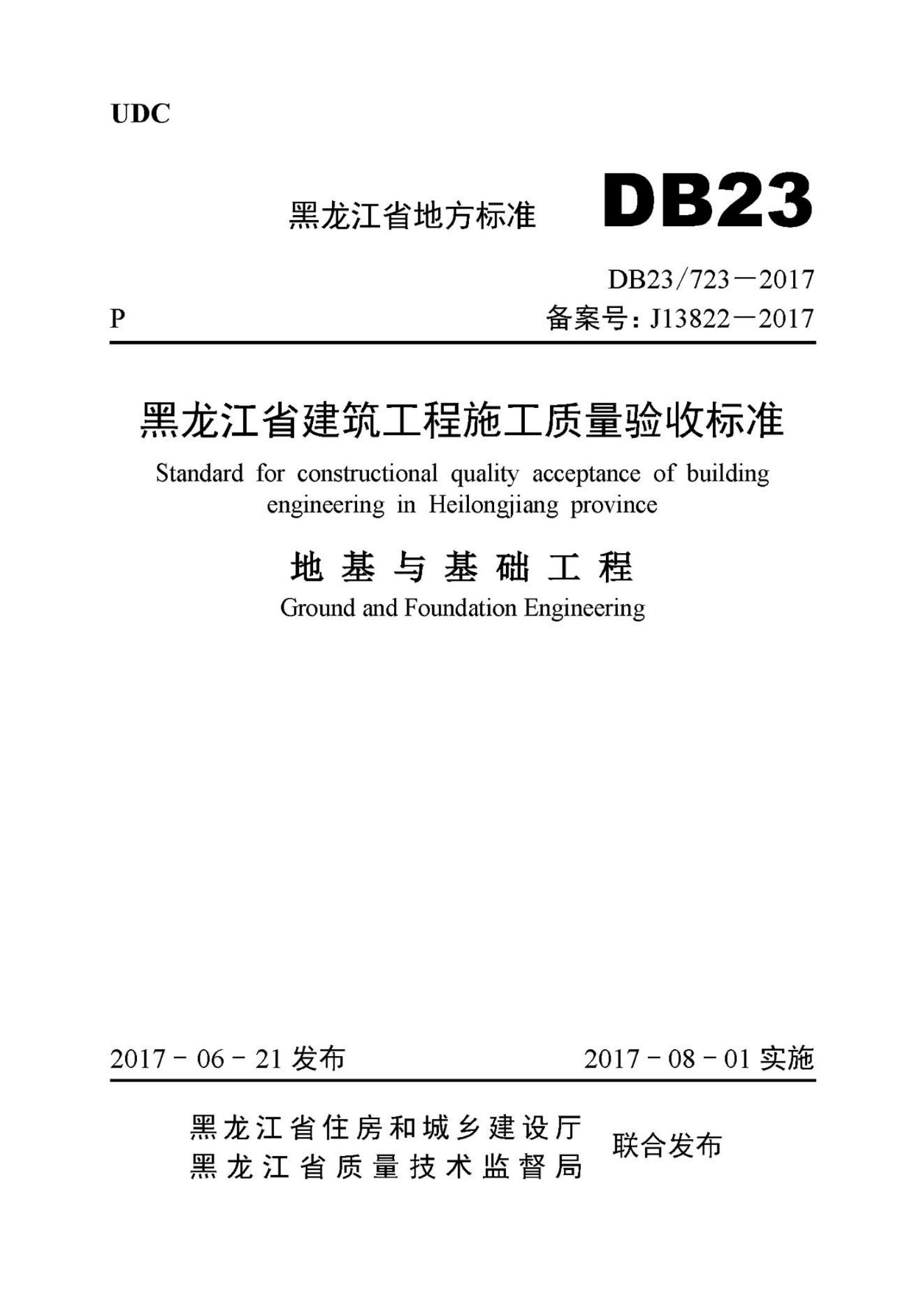 DB23/723-2017 黑龙江省建筑工程施工质量验收标准 地基与基础工程