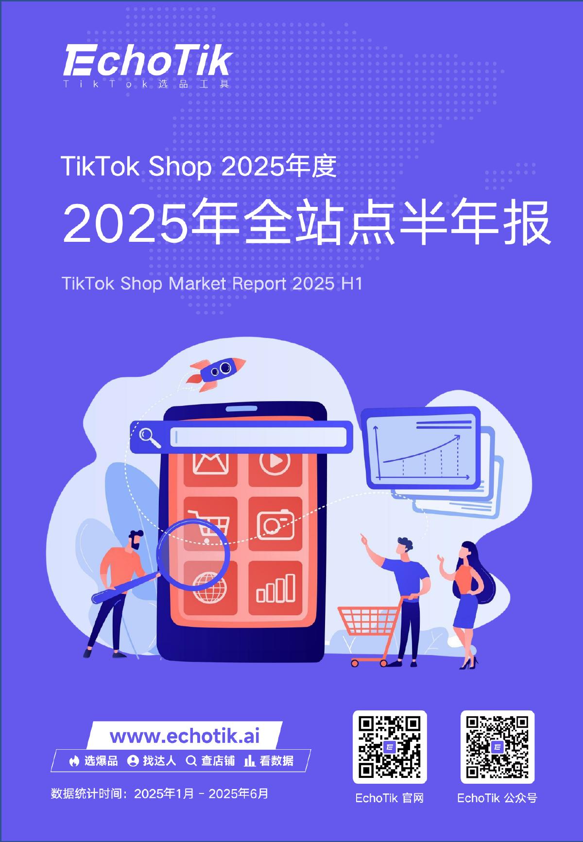 EchoTik：TikTok Shop 2025年全站点半年报