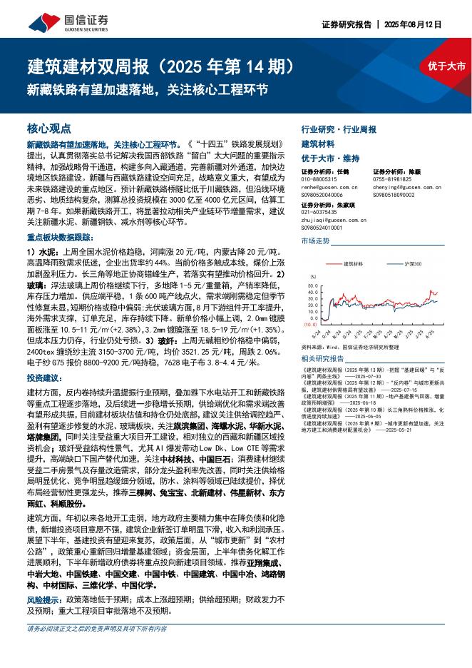 国信证券：建筑建材行业双周报（2025年第14期）：新藏铁路有望加速落地，关注核心工程环节