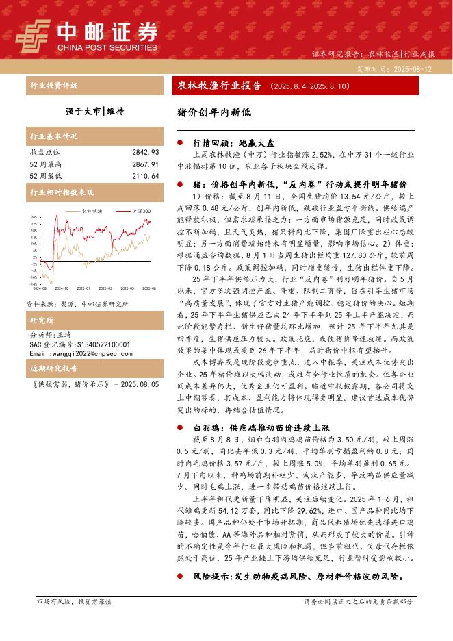 中邮证券：农林牧渔行业周报：猪价创年内新低海报