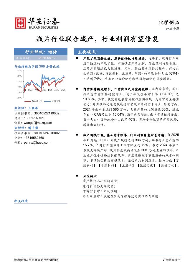 华安证券：化学制品行业专题：瓶片行业联合减产，行业利润有望修复海报