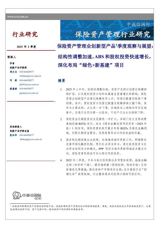 中诚信国际：保险资产管理业创新型产品季度观察与展望：结构性调整加速，ABS和股权投资快速增长，深化布局“绿色+新基建”项目海报