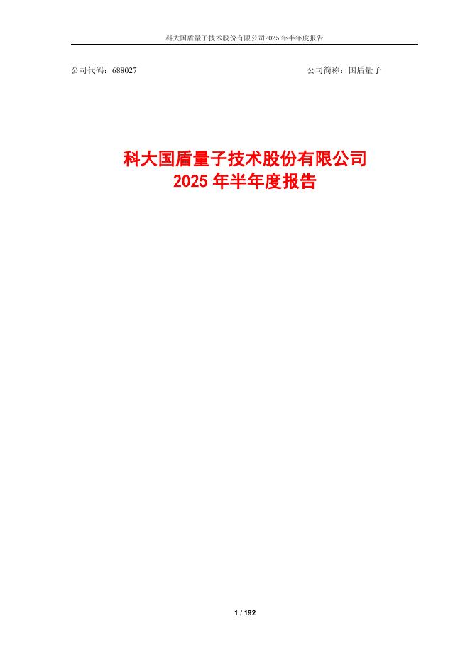 688027-国盾量子：2025年半年度报告