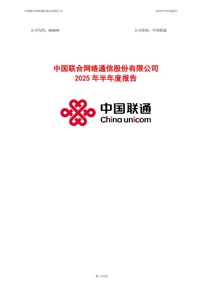 600050-中国联通：中国联合网络通信股份有限公司2025年半年度报告全文