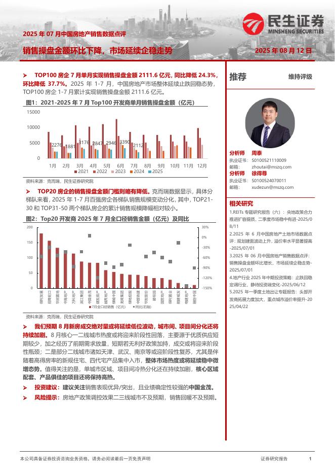 民生证券：2025年07月中国房地产销售数据点评：销售操盘金额环比下降，市场延续企稳走势海报