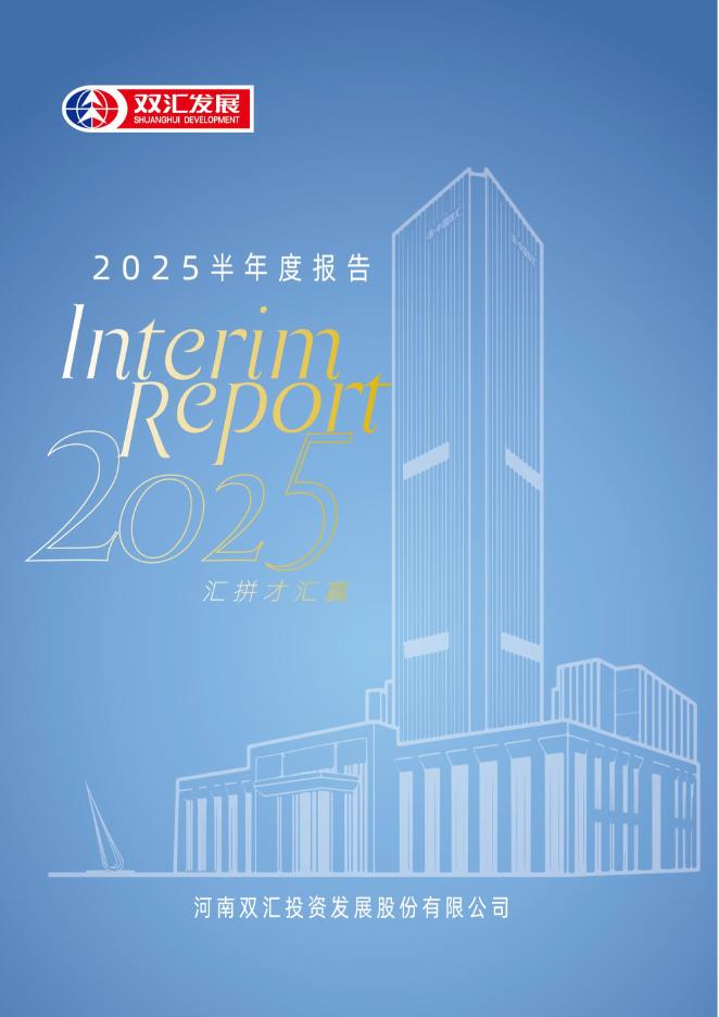 000895-双汇发展：2025年半年度报告