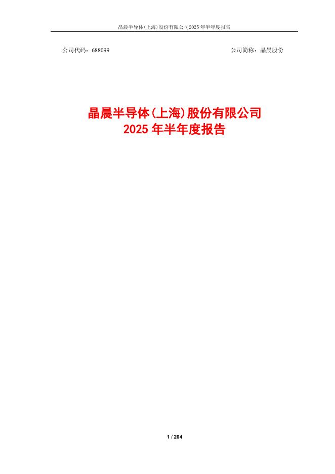 688099-晶晨股份：晶晨股份2025年半年度报告