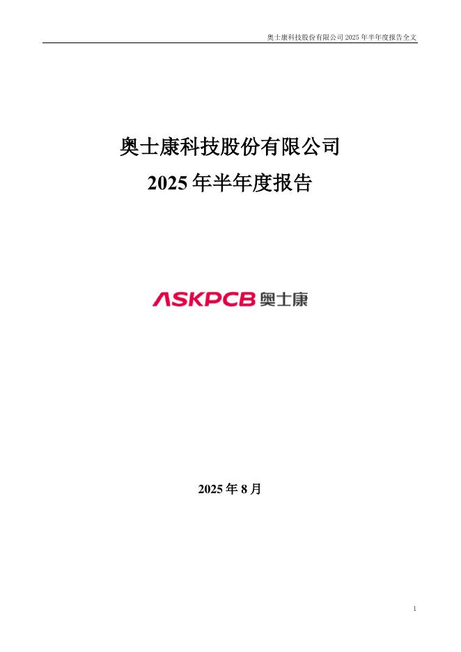 002913-奥士康：2025年半年度报告