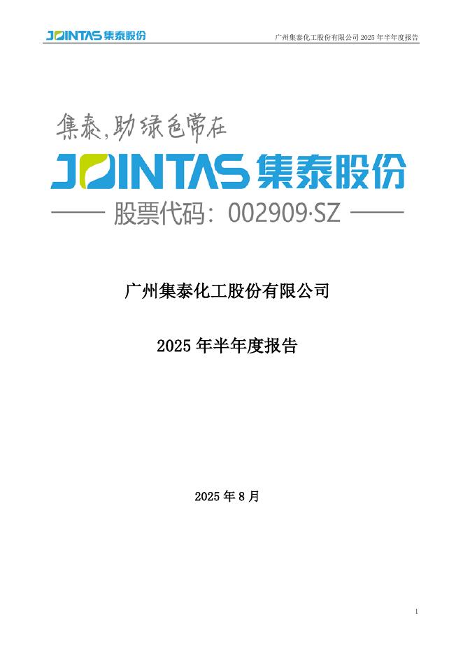 002909-集泰股份：2025年半年度报告