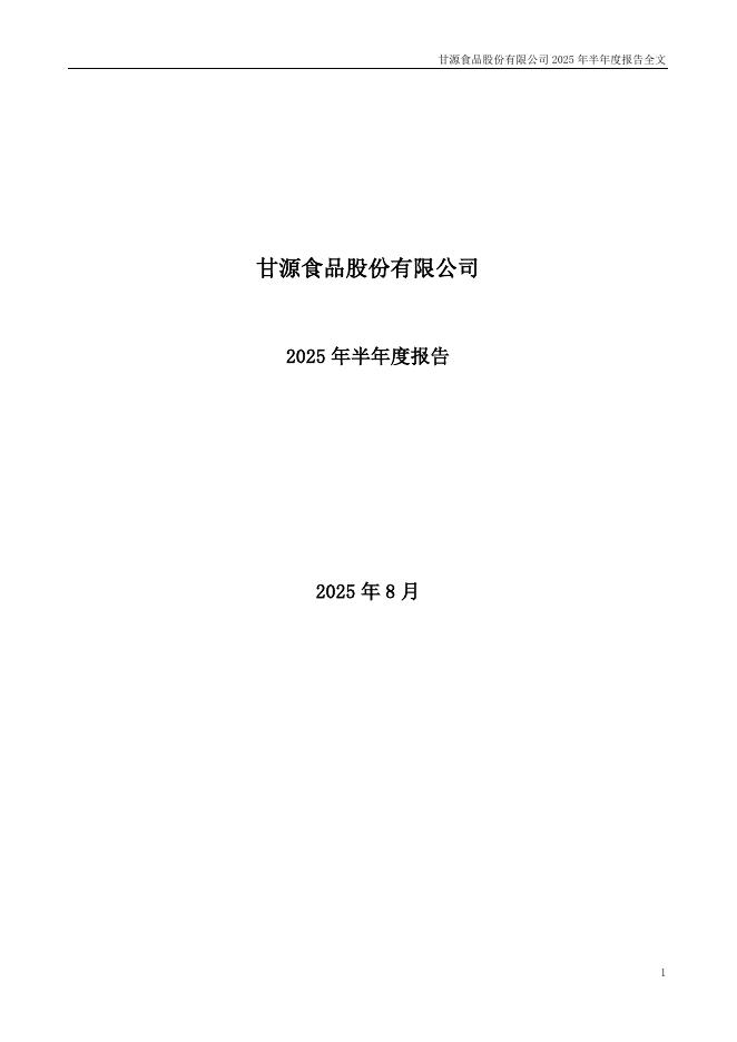 002991-甘源食品：2025年半年度报告
