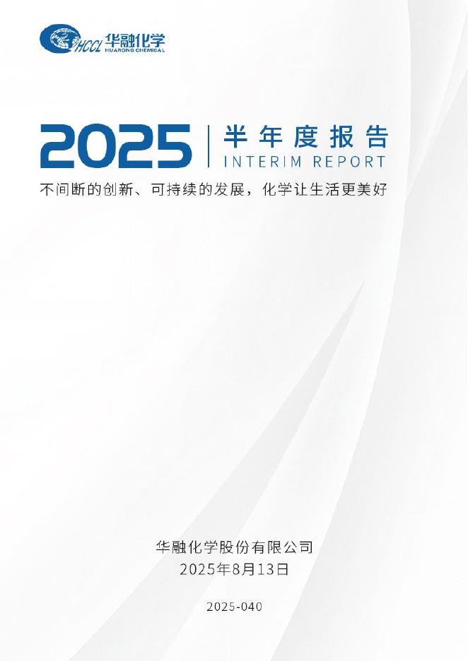 301256-华融化学：2025年半年度报告