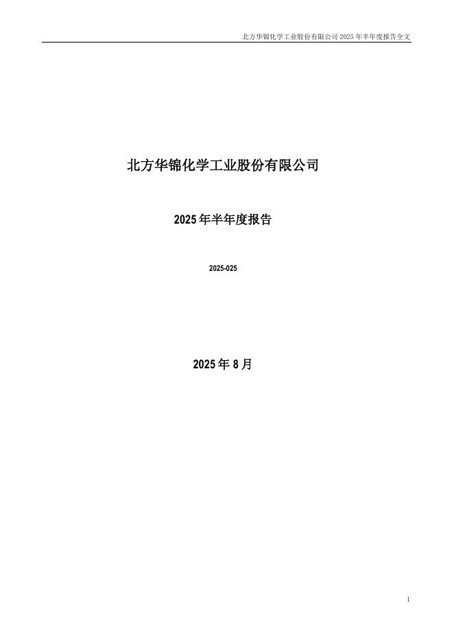 000059-华锦股份：2025年半年度报告