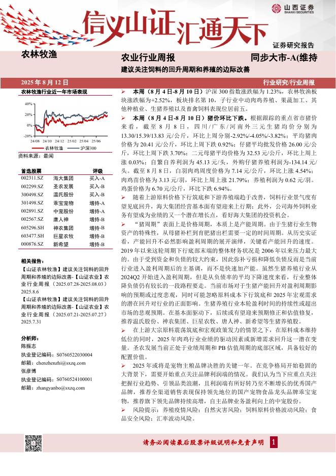 山西证券：农业行业周报：建议关注饲料的回升周期和养殖的边际改善