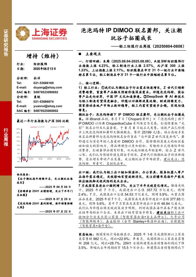 上海证券：轻工纺服行业周报：泡泡玛特IPDIMOO联名萧邦，关注潮玩谷子拓圈成长海报