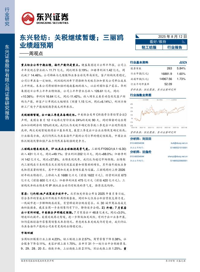 东兴证券：轻纺行业周观点：关税继续暂缓；三丽鸥业绩超预期海报