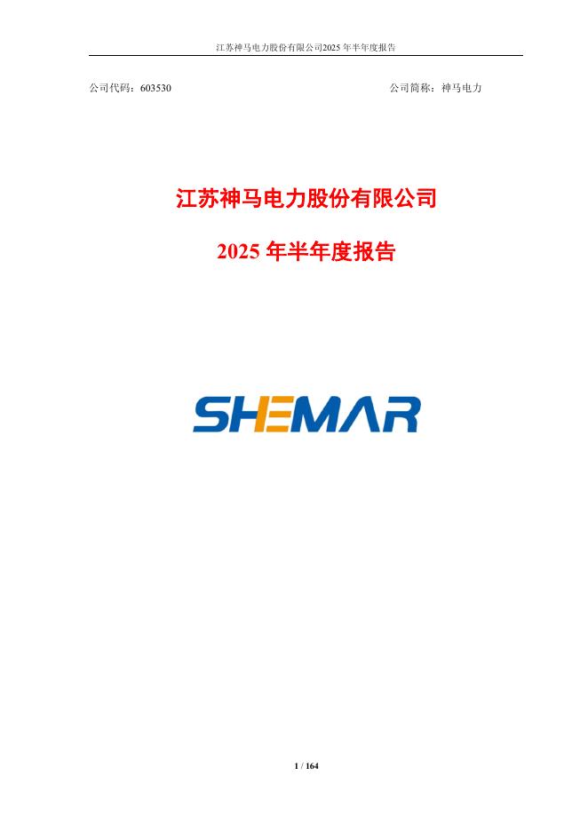 603530-神马电力：2025年半年度报告