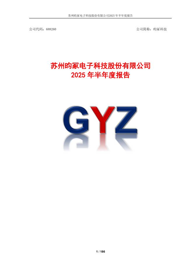 688260-昀冢科技：2025年半年度报告