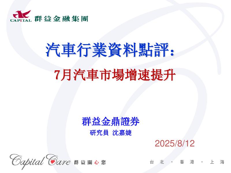 群益证券：汽车行业资料点评：7月汽车市场增速提升海报