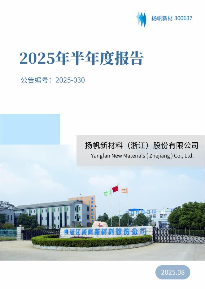 300637-扬帆新材：2025年半年度报告