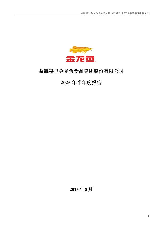300999-金龙鱼：2025年半年度报告