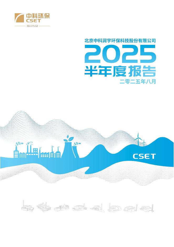 301175-中科环保：2025年半年度报告