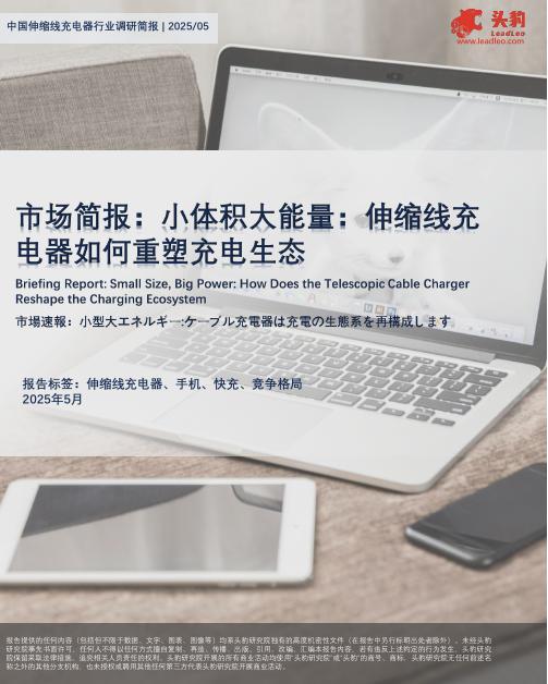 头豹研究院：市场简报：小体积大能量：伸缩线充电器如何重塑充电生态