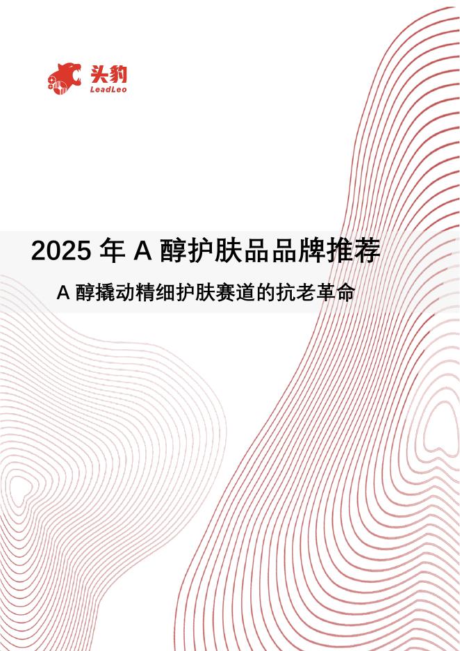 头豹研究院：2025年A醇护肤品品牌推荐：A醇撬动精细护肤赛道的抗老革命海报
