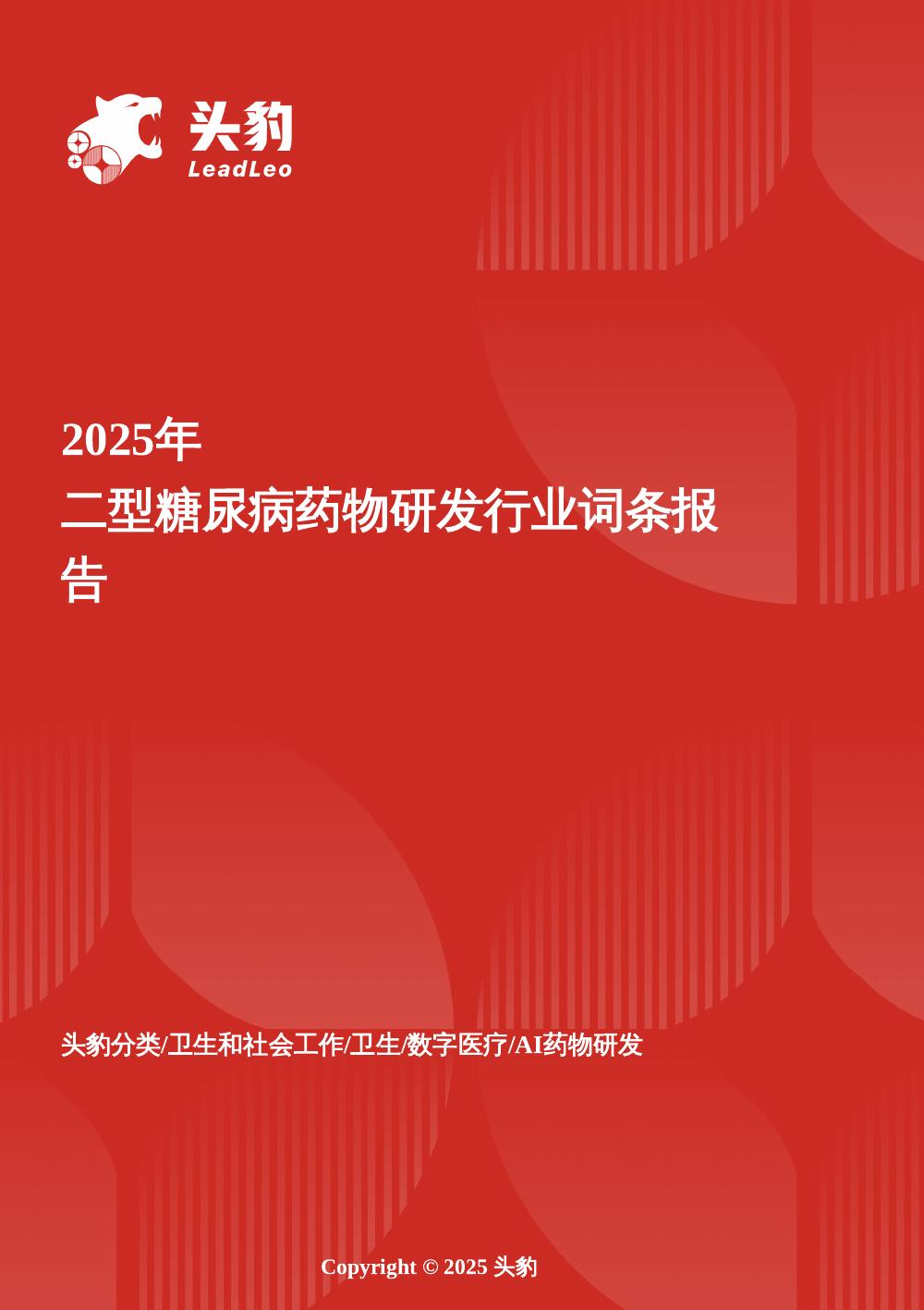头豹研究院：二型糖尿病药物研发：胰岛素之外的“第二曲线”——GLP-1/GIP双靶点如何重新定义二型糖尿病治疗范式头豹词条报告系列海报