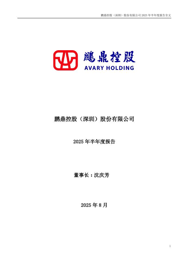 002938-鹏鼎控股：2025年半年度报告