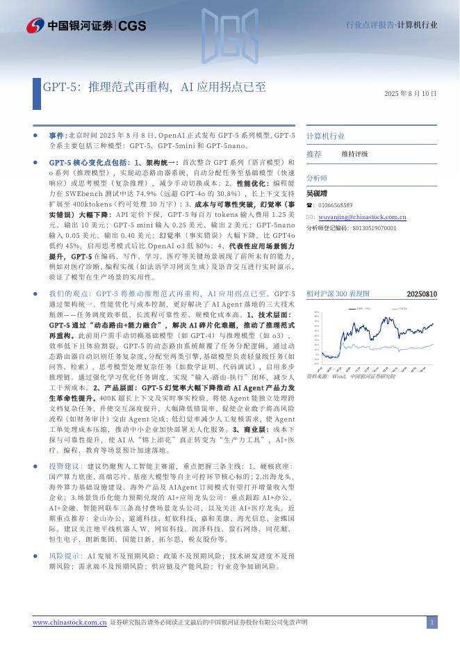 中国银河：计算机行业点评报告：GPT-5：推理范式再重构，AI应用拐点已至海报