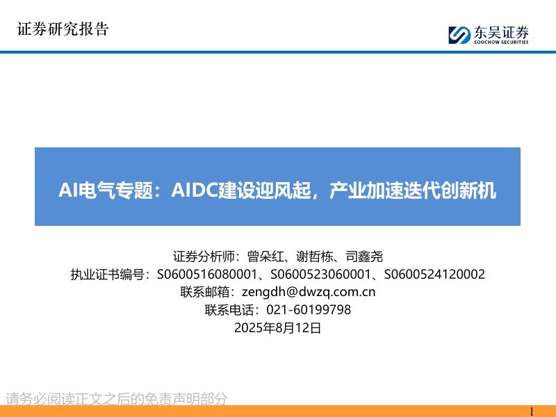 东吴证券：AI电气专题：AIDC建设迎风起，产业加速迭代创新机
