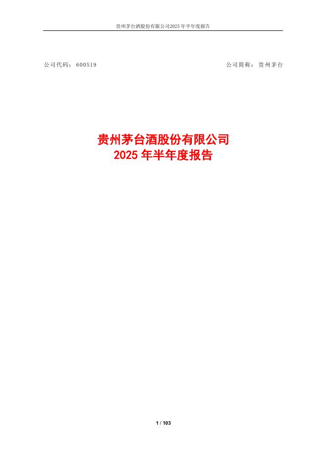 600519-贵州茅台：贵州茅台2025年半年度报告