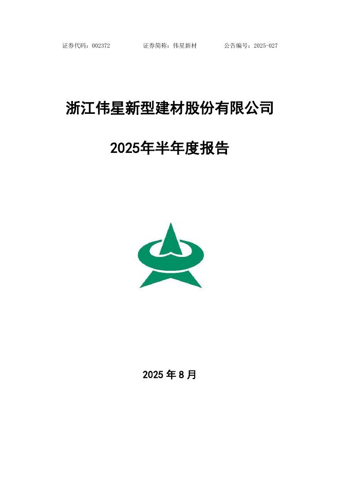 002372-伟星新材：2025年半年度报告