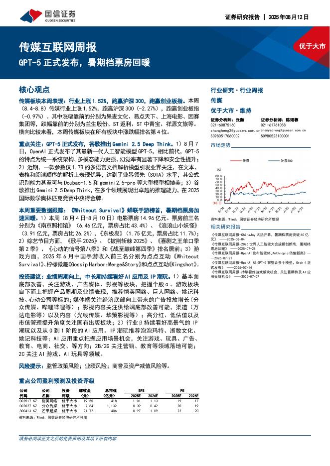 国信证券：传媒互联网行业周报：GPT-5正式发布，暑期档票房回暖