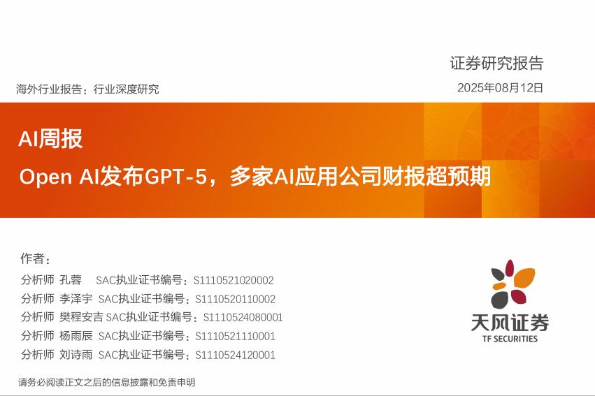 天风证券：AI周报：OpenAI发布GPT-5，多家AI应用公司财报超预期海报