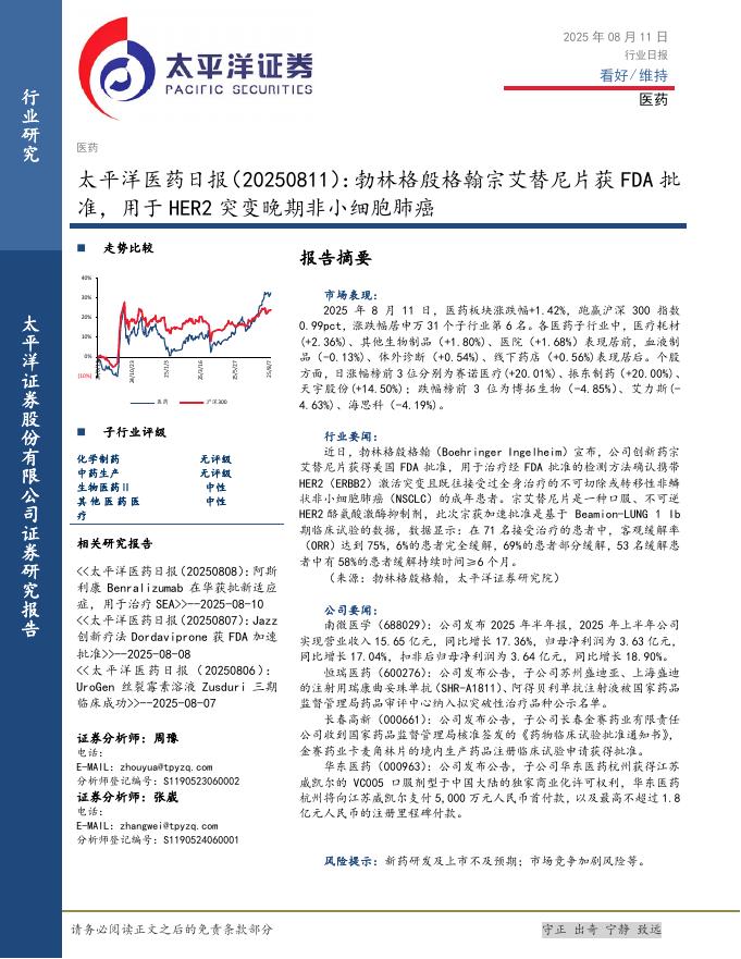 太平洋证券：医药日报：勃林格殷格翰宗艾替尼片获FDA批准，用于HER2突变晚期非小细胞肺癌海报
